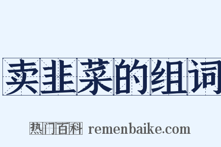 卖韭菜的组词是什么意思的图片